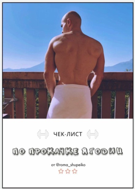 [Roma_Shupenko] Чек-лист по прокачке ягодиц (2020)_0.jpg